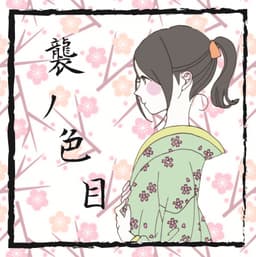 Couverture de 襲ノ色目 - Kasane no Irome