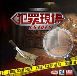 Couverture de CS-Files 犯罪現場