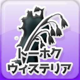 Portrait de : トーホクウィステリア  Tohoku Wisteria