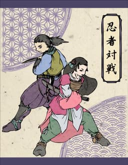 Couverture de Ninja Taisen 忍者対戦