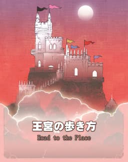 Couverture de Road to the Palace - 王宮の歩き方