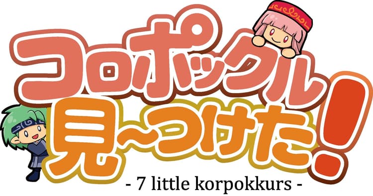 Boîte du jeu : コロポックル　見～つけた! - 7 Little Korpokkurs