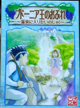 Couverture de ブドーニア王のおふれ～温泉に入りたいのじゃ！～ - The Edict of King Budeaunia