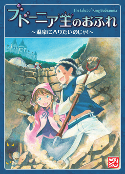 Couverture de ブドーニア王のおふれ～温泉に入りたいのじゃ！～ - The Edict of King Budeaunia